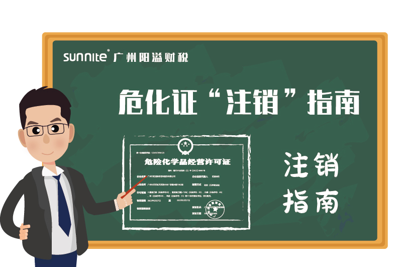 危險(xiǎn)化學(xué)品經(jīng)營許可證辦理注銷指南