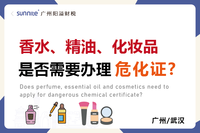 香水精油化妝品是否需要辦理?；C
